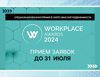 WORKPLACE AWARDS 2024 открыла прием заявок
