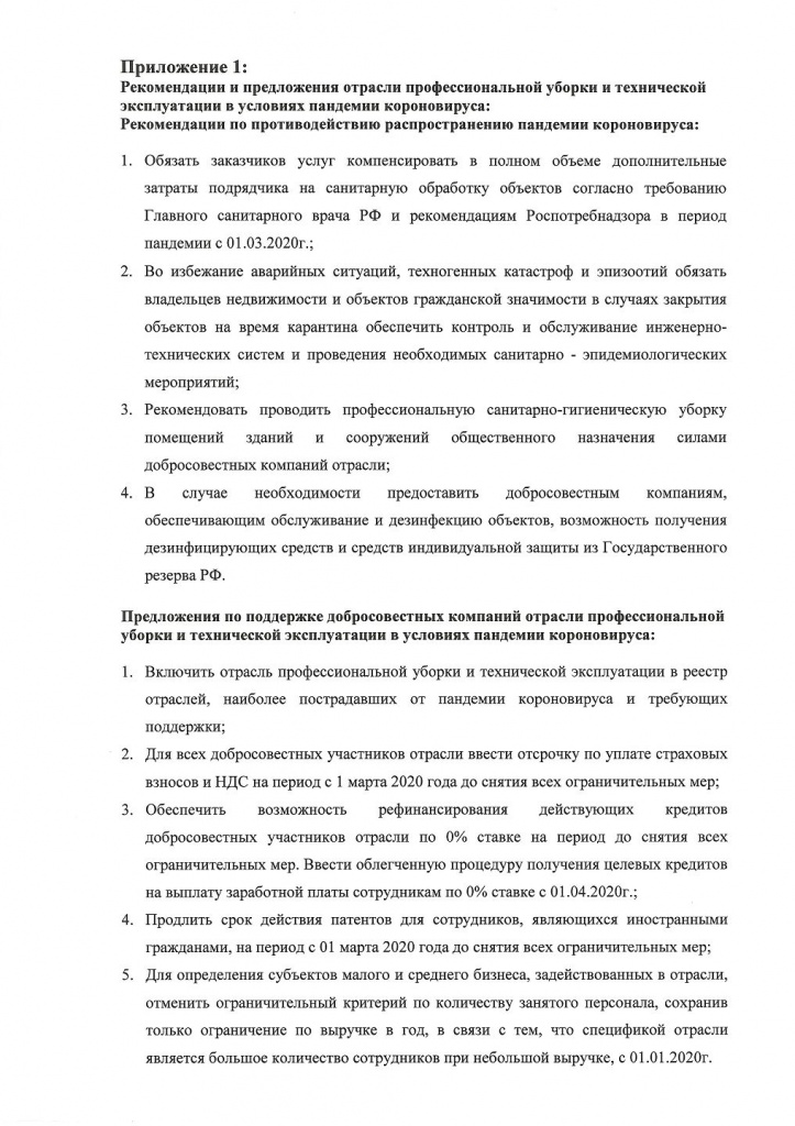 Меры поддержки клининговой отрасли в условиях пандемии коронавируса. Рекомендации Правительству РФ