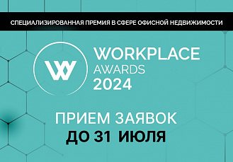 WORKPLACE AWARDS 2024 открыла прием заявок