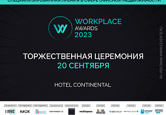 Премия Workplace Awards — место встречи с лидерами рынка и обмена опытом!