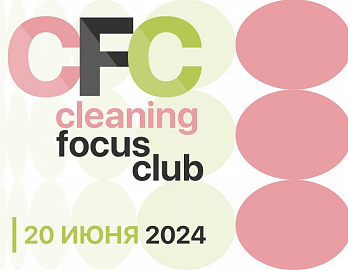 Итоги Cleaning Focus Club: отраслевая модификация и её последствия