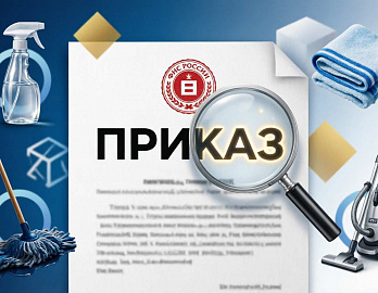 Одно слово в приказе ФНС может изменить правила игры для клининга и заказчиков услуг профессионального клининга