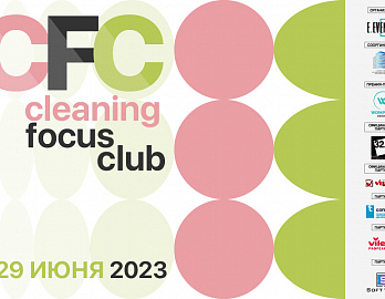 Cleaning Focus Club: профессиональный диалог от «А» до «Я»