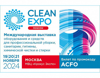 Вы уже получили бесплатный билет на выставку CLEANEXPO MOSCOW?