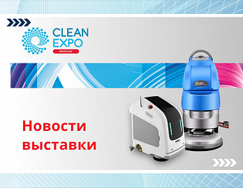 CleanExpo Moscow 2023 порадует новизной