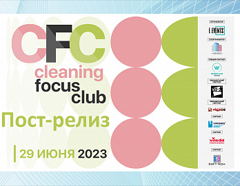 Cleaning Focus Club: принципы честной конкуренции