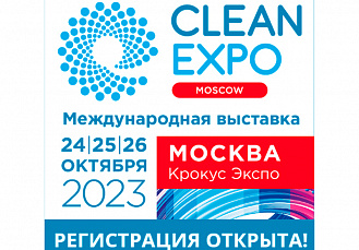 Открыта регистрация посетителей на выставку CleanExpo Moscow 2023