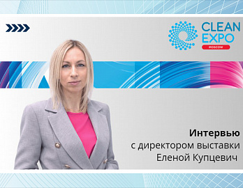 CleanExpo Moscow 2023: как тренды индустрии чистоты меняют лицо выставки