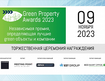 «Green Property Award 2023» трендсеттер ESG-повестки России