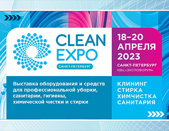 18 апреля в Санкт-Петербурге начнет свою работу выставка индустрии чистоты CleanExpo Санкт-Петербург